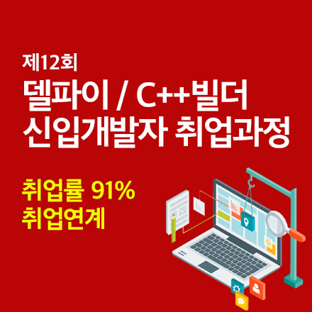 [제 12회-취업률 91%] 델파이/C++빌더 마스터 (취업연계) 과정