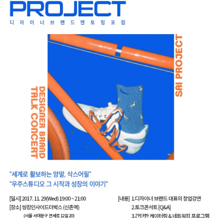 디자이너 브랜드의 시작과 그 성장이야기[디자이너브랜드 멘토링포럼]