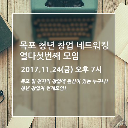 [번개]목포 창업자 모입 15회