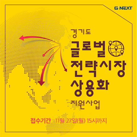 경기도 글로벌 전략시장 상용화(퍼블리싱) 지원 사업 모집