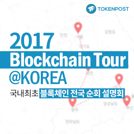 [무료초청] Blockchain Tour @Korea