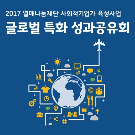 2017 열매나눔재단 사회적기업가 육성사업 글로벌 특화 성과공유회