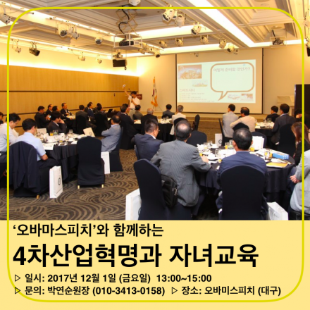 4차산업혁명과 자녀교육 (대구 수성구 무료교육)