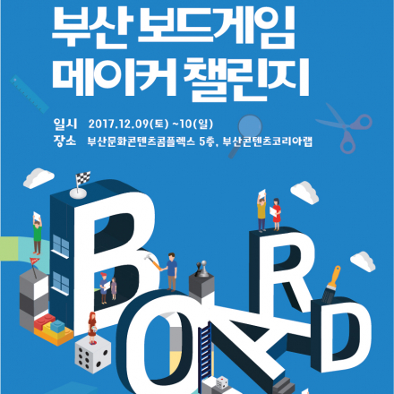2017 부산 보드게임 메이커 챌린지
