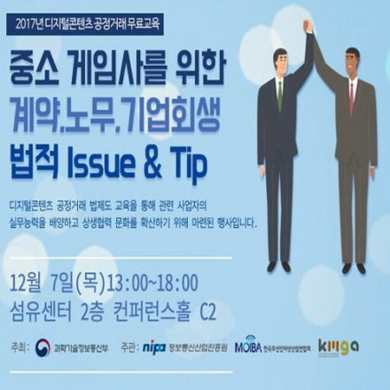 [무료교육] 중소 게임사를 위한 계약, 노무, 기업회생 법적 Issue&Tip