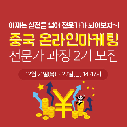 중국 온라인 마케팅 전문가 과정[ 2기 모집]