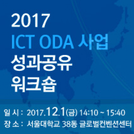 2017 ICT ODA 사업 성과공유 워크숍