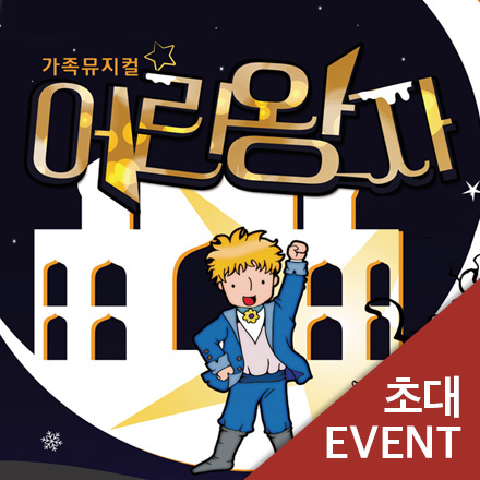[초대이벤트] 가족뮤지컬 