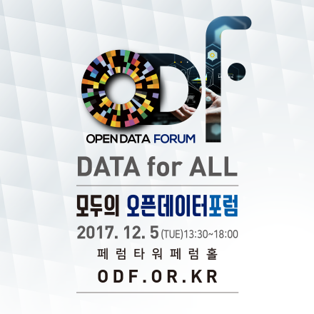 [ODF] 2017 모두의 오픈데이터 포럼
