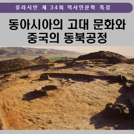 [유라시안 제 34회 역사인문학 특강]동아시아의 고대 문화와 중국의 동북공정