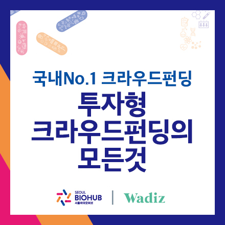 [와디즈] 투자형 크라우드펀딩 활용 실무교육