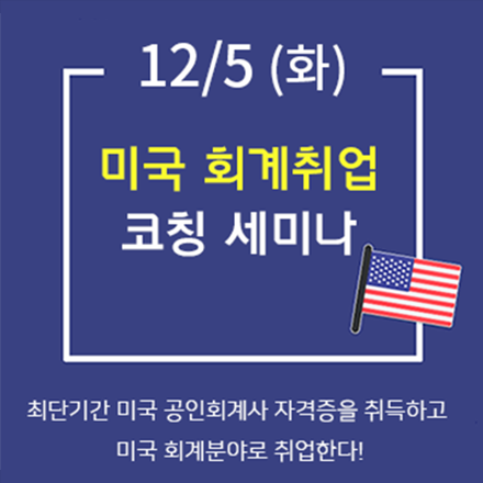 12/5(화) 미국취업 코칭 세미나 / 미국회계사 되기