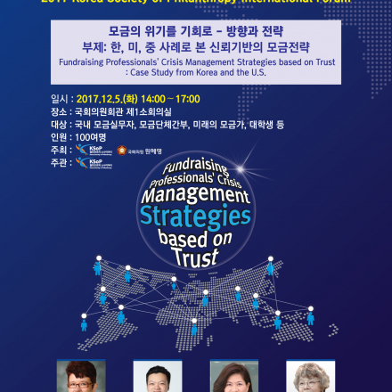 2017 KSoP 국제포럼, 모금의 위기를 기회로 - 방향과 전략