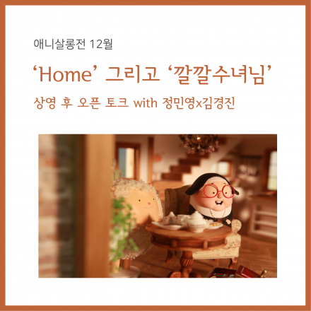 <'Home' 그리고 '깔깔수녀님'>상영 후 오픈 토크  with 정민영X김경진