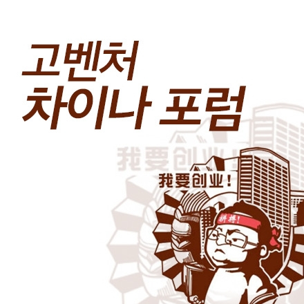제37회 고벤처차이나포럼에 초대합니다.