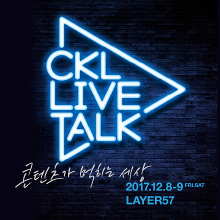 CKL LIVE TALK - 콘텐츠가 먹히는 세상