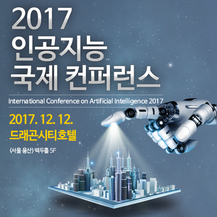2017 인공지능 국제 컨퍼런스