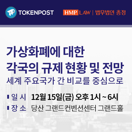 [특별 무료 초청]가상화폐에 대한 각국의 규제 현황 및 전망