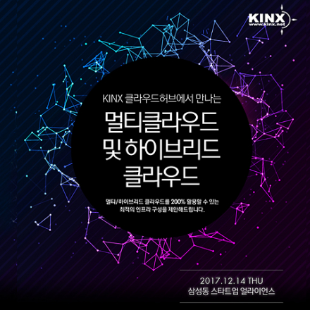 KINX 클라우드허브에서 만나는 멀티클라우드 및 하이브리드 클라우드