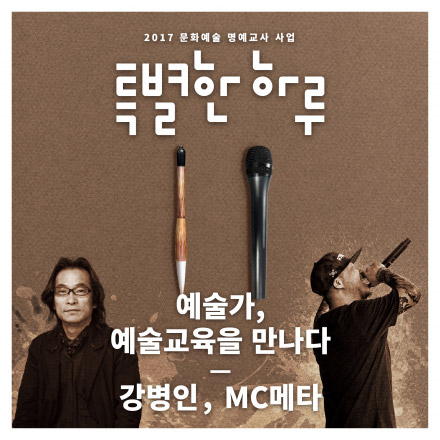 [특별한 하루 : 강연] (서울 12월 11일, 월) 예술가, 예술교육을 만나다