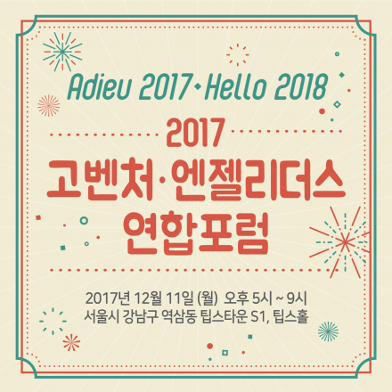 2017 고벤처 & 엔젤리더스 연합포럼