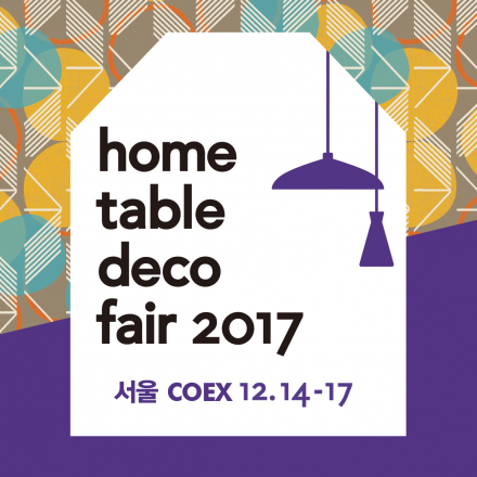 2017홈테이블데코페어_트렌드컨퍼런스