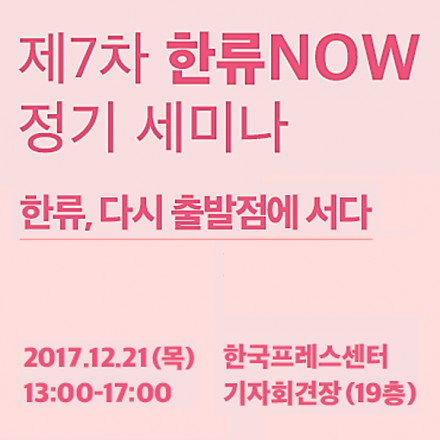 제7차 한류NOW 정기 세미나