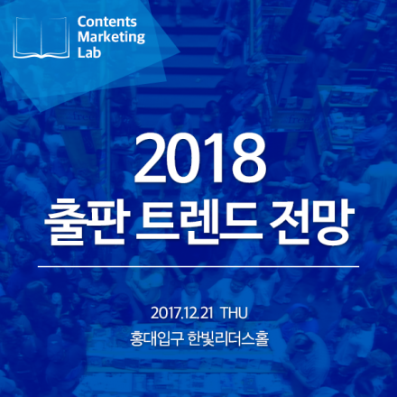 2018년 출판 트렌드 전망 - 콘텐츠 마케팅 연구회