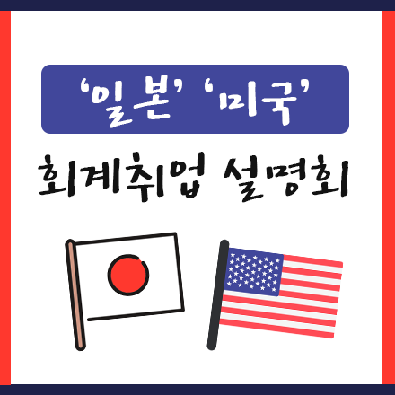12/18 일본취업 설명회 / 일본 회계 취업, AICPA
