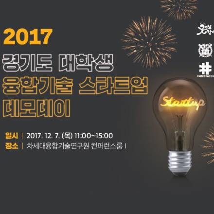 2017 경기도 대학생 융합기술 스타트업 데모데이