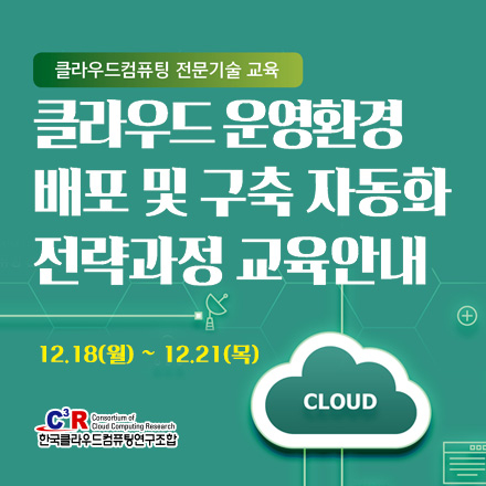 클라우드 운영환경 배포 및 구축 자동화 전략 과정(12.18~12.21)