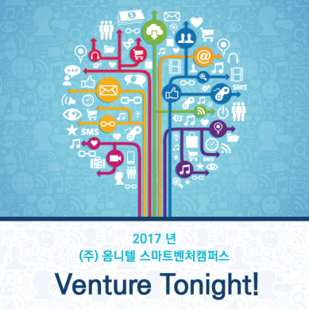 스마트벤처캠퍼스 2017 Venture Tonight!