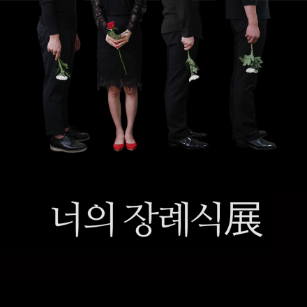 무료전시 – 창작집단 파이란 ‘너의 장례식’ 展