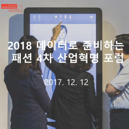 2018 데이터로 준비하는 패션 4차 산업혁명 포럼