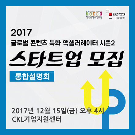 2017 글로벌 콘텐츠 특화 액셀러레이터 시즌2 스타트업 모집 통합설명회