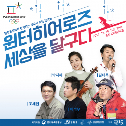 세바시 평창 동계올림픽 특집 강연회<윈터히어로즈, 세상을 달구다>에 초대합니다!