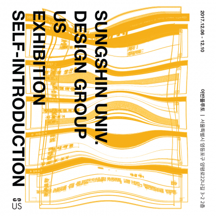 무료전시-성신여대 디자인 동아리 US, ‘자기소개서(SELF-INTRODUCTION)’