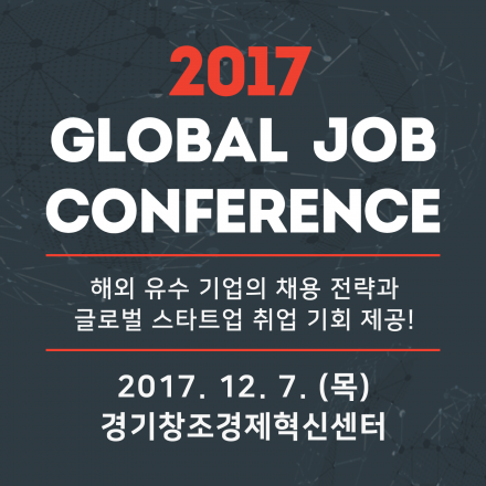 2017 Global Job Conference  스타트업 HR의 모든 것!