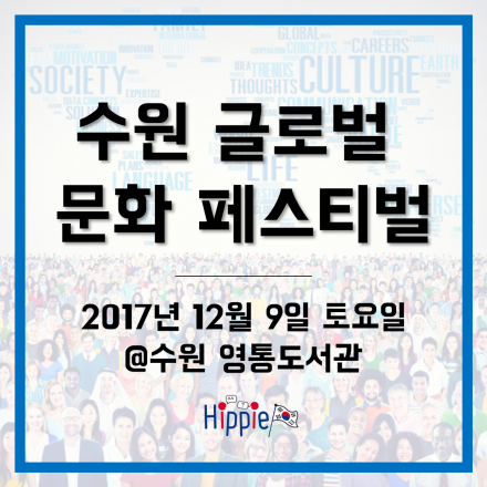 [문화랑] 연말 글로벌 문화 페스티벌에 초대합니다!