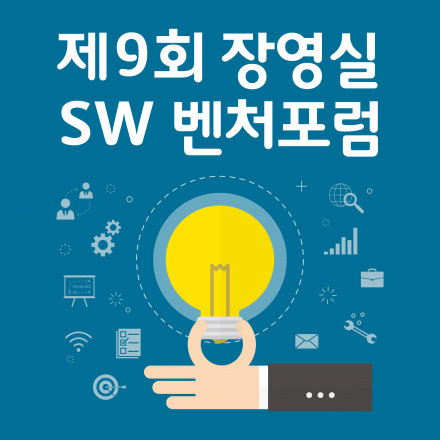 제9회 장영실 SW벤처포럼