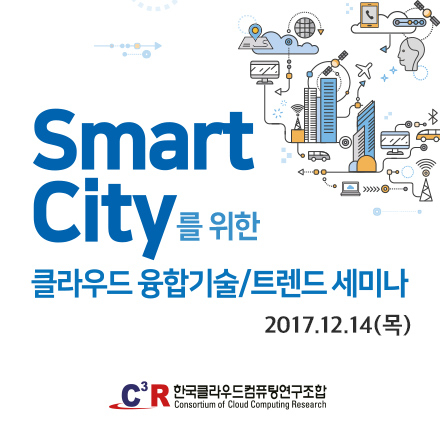 Smart City를 위한 클라우드 융합기술/트렌드 세미나