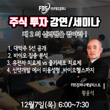황윤석 전문가의 주식투자 강연/세미나