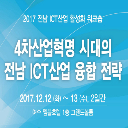 2017 전남ICT산업활성화 워크숍