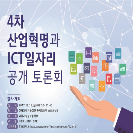 "4차산업혁명과 ICT일자리" 공개토론회