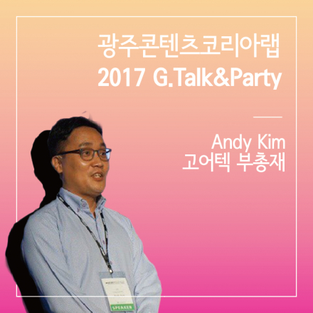 2017 G.Talk&Party 3rd 앤디김