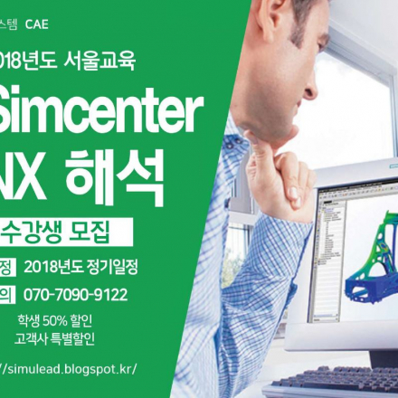 Simcenter 3D, NX CAE Structure 기본교육 2월교육