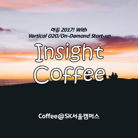 인사이트 커피(Vertical O2O/On-Demand 스타트업과 함께하는)