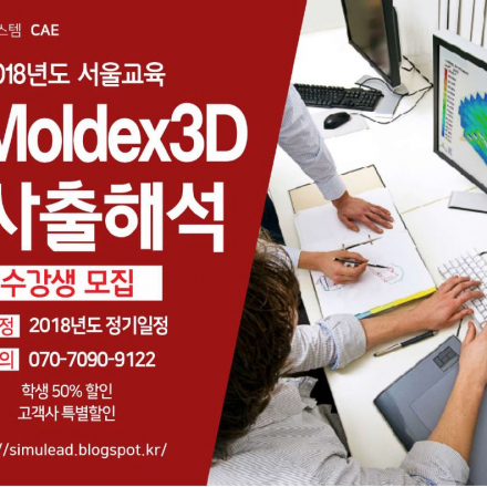 Moldex3D eDesign, 사출성형해석 기본교육 10월교육