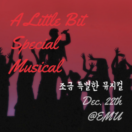 조금 특별한 뮤지컬