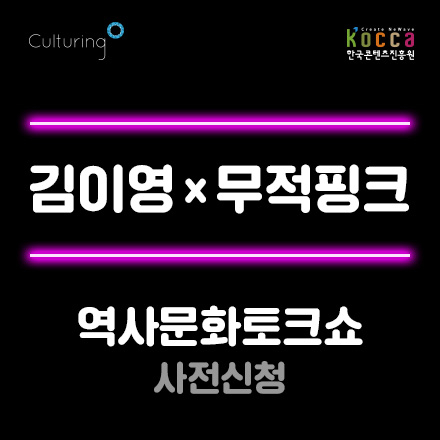 [한국콘텐츠진흥원] 컬처링 역발상 토크콘서트 시즌2 - 김이영 작가, 무적핑크(변지민)